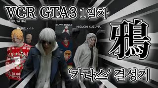 [#VCRGTA3 1일차] 천방지축 갱단 카라스(鴉) 결성기 feat.편의점/ATM강도 [니지그타/쿠즈하시점 클립] #버튜버 #니지산지