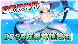 【草莓牛】【アズレン】【碧藍航線】超值裝備選擇\u0026分析(艦載機篇)