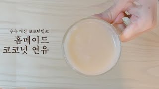 (오킴) 홈메이드 코코넛 연유 만들기 비건키토 homemade keto condensed coconut milk  vegan