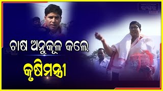 କୃଷି କ୍ଷେତ୍ରରେ ବ୍ୟପକ ବିକାଶ ପାଇଁ ଆମ ସରକାର କାମ କରୁଛି : କୃଷିମନ୍ତ୍ରୀ