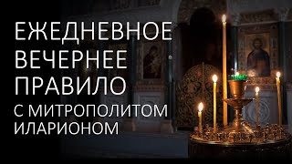 Вечерние молитвы. ВЕЧЕРНЕЕ ПРАВИЛО с митрополитом Иларионом