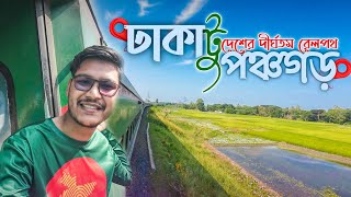 বাংলাদেশের দীর্ঘতম রেলপথ ভ্রমণের রোমাঞ্চকর অভিজ্ঞতা | ঢাকা টু পঞ্চগড় | একতা এক্সপ্রেস