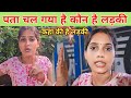 पता चल गया है कौन है लड़की || लड़की के घर आए हैं || @gorakhpuriyabhaujiofficial5868