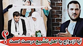 آیا ازدواج با اهل تشیع درست است ویا خیر؟  || استاد عبدالصمد قاضی زاده