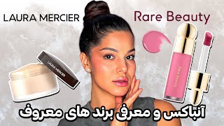 🎀آنباکسینگ و معرفی محصولات آرایشی برند های معروف 🎀 پارت 2