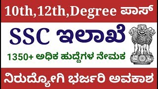 10th ಪಾಸ್ ಆದವರಿಗೆ ಸರ್ಕಾರಿ ಉದ್ಯೋಗ | Staff Selection Commission recruitment 1355 vacancy post