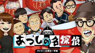 【ネタバレ注意】かじわらの迷探偵③・3億円入手でござる【あつしの名探偵】