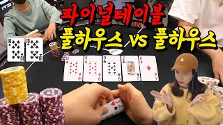 [홀덤] 파이널 테이블! 풀하우스 VS 풀하우스