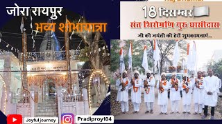 || जयंती एवं भव्य शोभायात्रा महोत्सव जोरा रायपुर ||    Ghasidas Jayanti Jora Raipur || Full Mahol ||