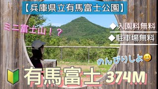 【兵庫-有馬富士】気軽に行ける！関西の低山とグルメ巡り