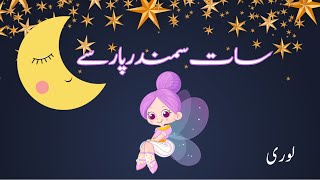Sat samander paar se | سات سمندر پار سے |urdu lory | urdu nazm | Urdu Nursery Rhymes for Babies