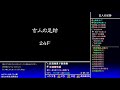 【泥棒必須】玄人の足跡99f【風来のシレン5 plus】