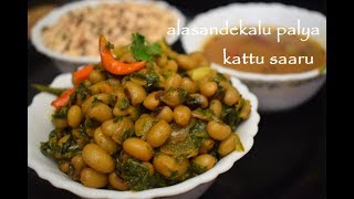 Alasande kalu palya and kattu saaru /ಅಲಸಂದೆಕಾಳು ಪಲ್ಯ ಮತ್ತು ಕಟ್ಟು ಸಾರು /Uttara Karnataka Recipes