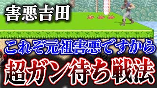 【切り抜き】元祖害悪戦法ガン待ちを使うがまったく刺さらず敗北するしんじろー吉田【スマブラSP/しんじろー吉田/切り抜き/発狂////】