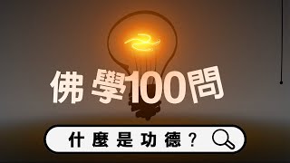 佛學100問｜什麼是功德