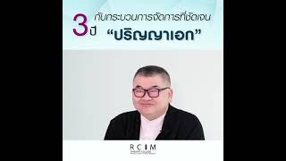 3 ปี กับกระบวนการจัดการ ที่ชัดเจนของ “ปริญญาเอก”