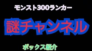 モンスト300ランカーボックス紹介