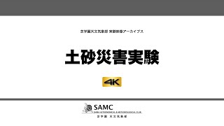 土砂災害実験 4K【芝学園天文気象部実験映像アーカイブス】