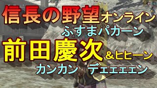 【信長の野望ｵﾝﾗｲﾝ】前田慶次