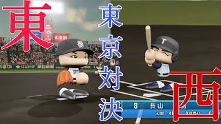 第8回パワプロ全国高校野球選手権甲子園大会二回戦【第四試合】修徳（東東京）対　東海大菅生（西東京）