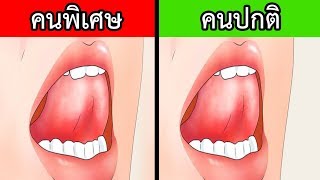 5 สิ่งบนร่างกายของคุณ ที่น้อยคนจะมีมัน | (เคยสังเกตุบ้างไหม?????)