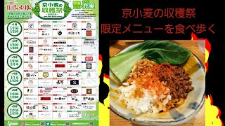 京都　京小麦の収穫祭限定メニューを食べ歩く　麺屋さん田　カレーまぜそば