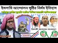 বাংলাদেশ ইসলামী আন্দোলনের ইতিহাস মুফতি জসিমউদ্দিন রহমানি shaikh jasim uddin rahmani live 63