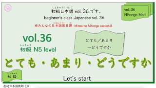 初級（しょきゅう）にほんご  Vol.36 「とても・あまり。どうですか」です。