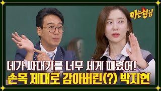 스태프: 이게 맞아😲? 박지현에게 제대로 맞은 김남희 ㅋㅋㅋ | 아는 형님 365회 | JTBC 230107 방송