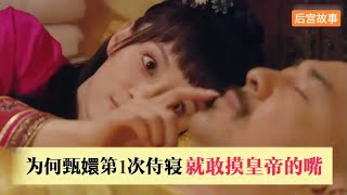 為何第1次侍寢甄嬛就敢摸皇帝的嘴，而安陵容只能被退回？#甄嬛传 #情感 #孫儷