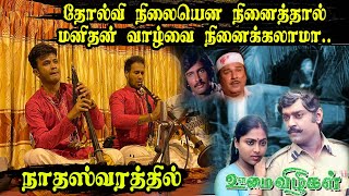 Tholvi Nilaiyena Ninaithal | தோல்வி நிலையென நினைத்தால் | #Siththarth #Pirathith | Nadhaswaram