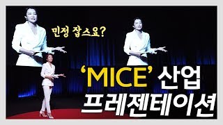 [Vlog] '스티브 잡스처럼?' 경기도 MICE 산업 프레젠테이션