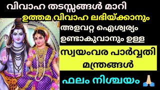 ഇന്ന് തിങ്കൾ.ഈ സ്വയംവര പാർവ്വതി മന്ത്രങ്ങൾ ചൊല്ലി പ്രാർത്ഥിച്ചാൽ നിശ്ചയമായും ഫലം ലഭിക്കുന്നതാണ് 🙏🏻