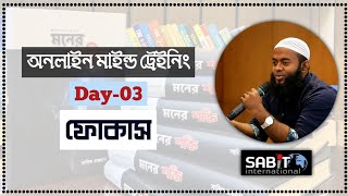 Day-03 || Online Mind Training Gift Session || Sabit International