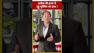 Atique Ahmed की हत्या में गुड्डू मुस्लिम का हाथ ? #shorts #shortsvideo #viralvideo