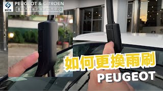 Peugeot雨刷更換教學＆設計小秘密｜車主小學堂