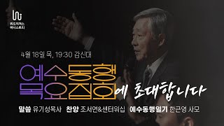 4월 18일 예수동행 목요집회에 초청합니다.(유기성목사, 한근영사모, 센터워십)