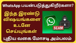 WhatsApp பயன்படுத்துபவர்கள் உடனே இந்த இரண்டு விஷயங்களை செய்யுங்கள்