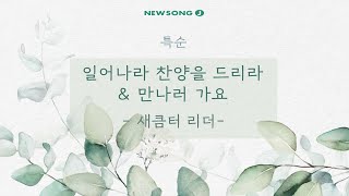 명성교회 NEWSONG J 대학부 특순 [22.02.26] 새큼터 리더