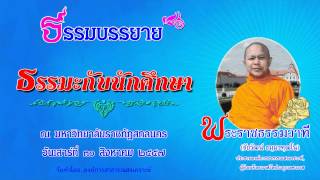 ธรรมะกับนักศึกษา - พระราชธรรมวาที