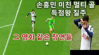 손흥민 미친 멀티골 득점왕질주 그 영화 같은 장면들 Son Heung-min's crazy multi-goal, his run to become the top scorer,