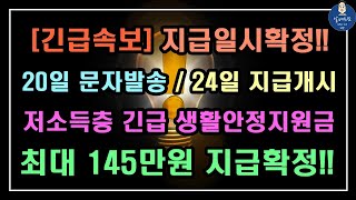 [긴급속보] 저소득층 긴급 생활안정지원금 최대 145만원 지급확정!! 6월20일 문자발송, 6월24일부터 지급!! / 지금바로 확인하세요!!