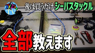 これで安心！初めてのシーバスタックル講座【釣れ蒼海？TV】