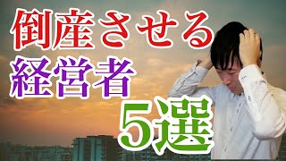 会社を倒産させる経営者の特徴5選