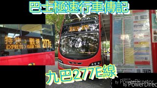 [講不出聲] 巴士極速行車傳記➖九巴277E線