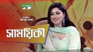 Shamoyeki | সাময়িকী | Apu Biswas Exclusive Interview | Celebrity Show | Channel i TV