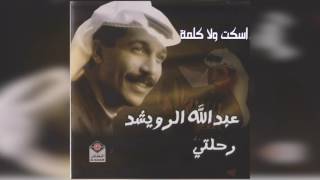 عبدالله الرويشد - اسكت و لا كلمة Abdullah Al Ruwaished