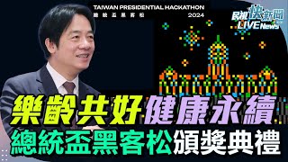 【LIVE】1222 樂齡共好健康永續 總統賴清德出席2024總統盃黑客松頒獎典禮｜民視快新聞｜