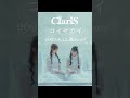 26th single「 コイセカイ 」2023.08.23 release ⛪️🤍music video short ver. 公開中🤍⛪️ claris クララ カレン