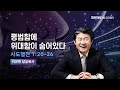 평범함에 위대함이 숨어있다 | 행 1:20-26 | 이규현 목사 | 금요철야 | 24.5.3